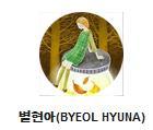 Byeol-HYUNA--coree-sud.jpg